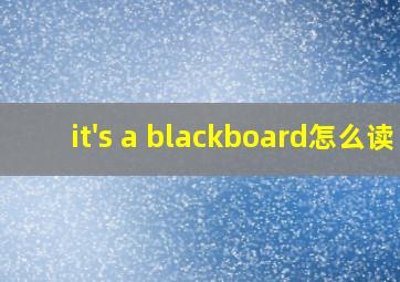 it's a blackboard怎么读